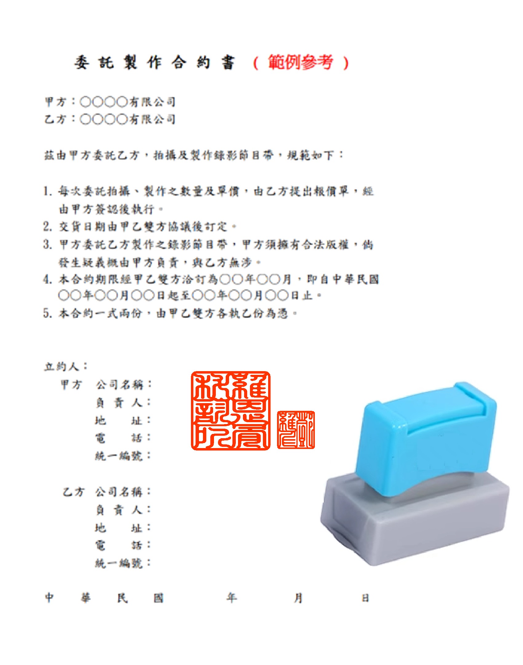合約公司大小章(連續章) - 極速刻印網
