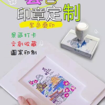 套色印章1