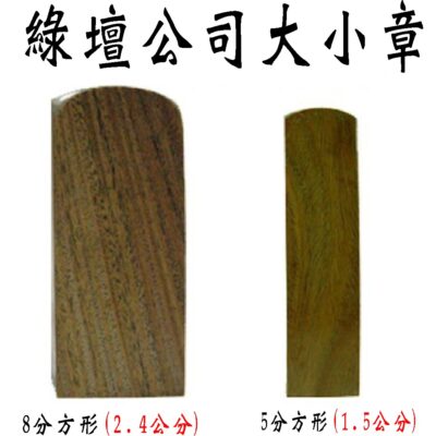 綠壇大小章