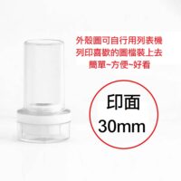 30mm外殼