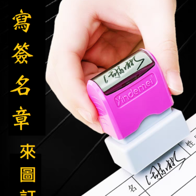 手寫簽名章